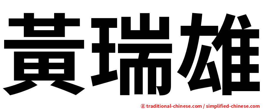 黃瑞雄