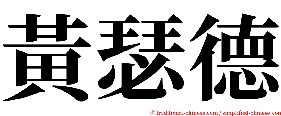 黃瑟德 serif font