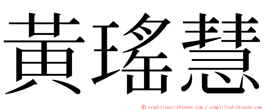 黃瑤慧 ming font