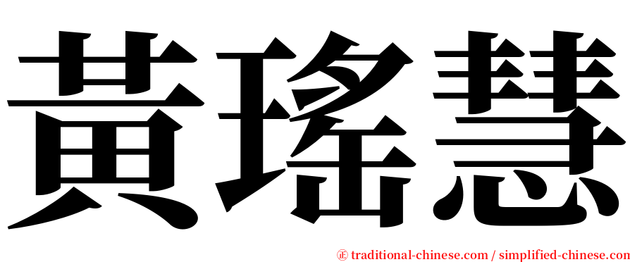 黃瑤慧 serif font