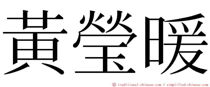 黃瑩暖 ming font