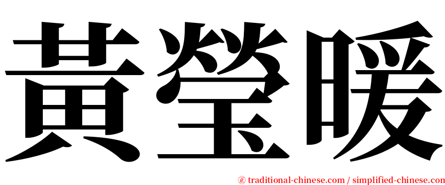 黃瑩暖 serif font