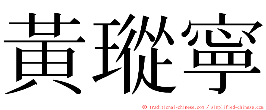 黃瑽寧 ming font