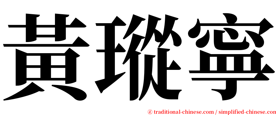 黃瑽寧 serif font