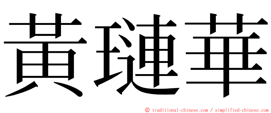 黃璉華 ming font