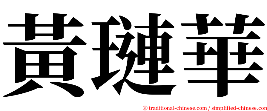 黃璉華 serif font