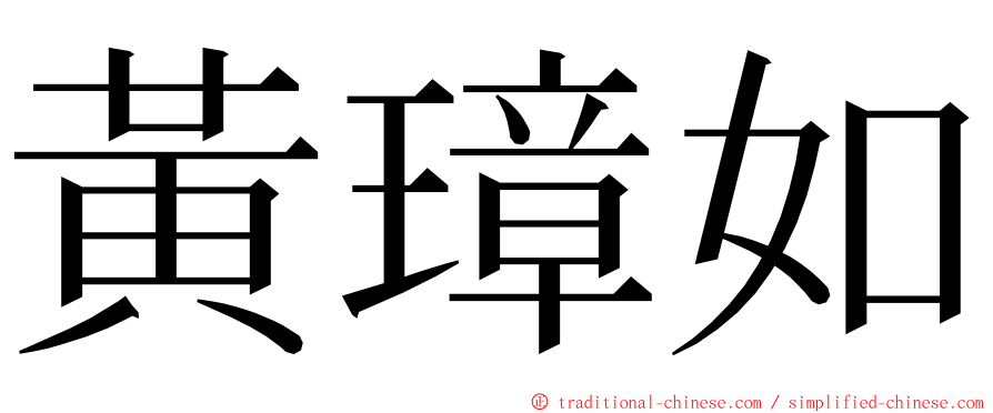 黃璋如 ming font