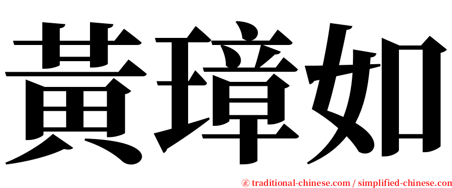 黃璋如 serif font