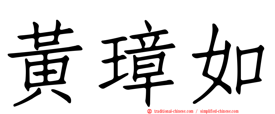 黃璋如