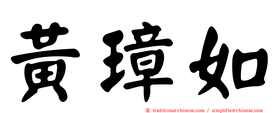 黃璋如