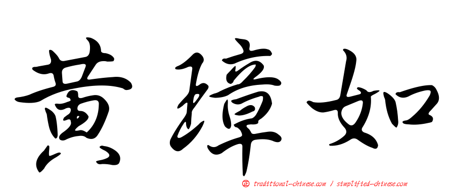 黃璋如