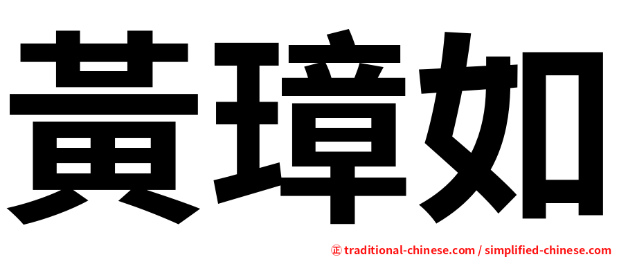 黃璋如