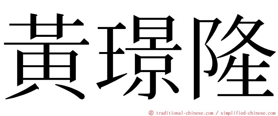 黃璟隆 ming font