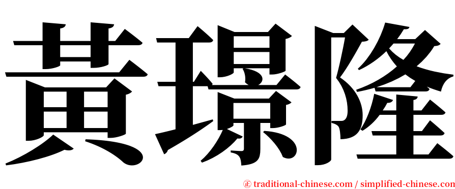 黃璟隆 serif font
