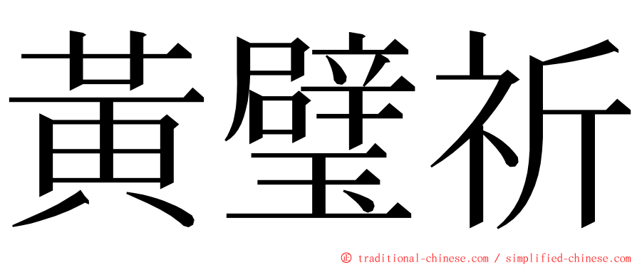 黃璧祈 ming font