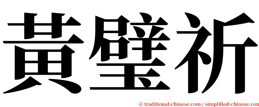 黃璧祈 serif font