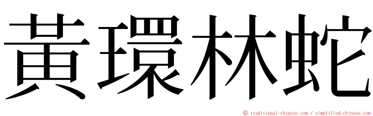 黃環林蛇 ming font