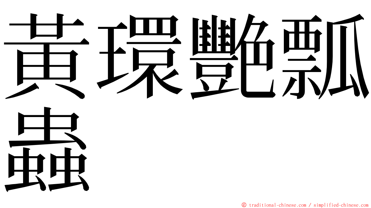 黃環艷瓢蟲 ming font