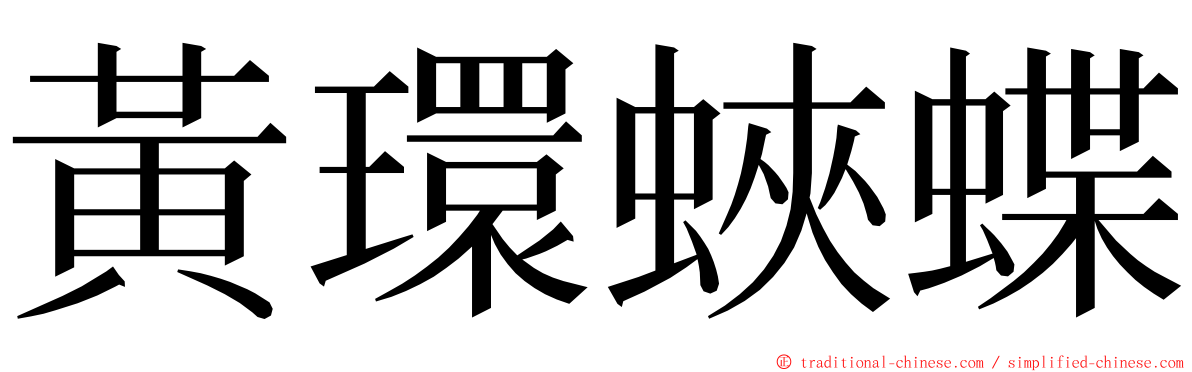 黃環蛺蝶 ming font