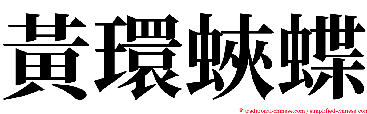 黃環蛺蝶 serif font