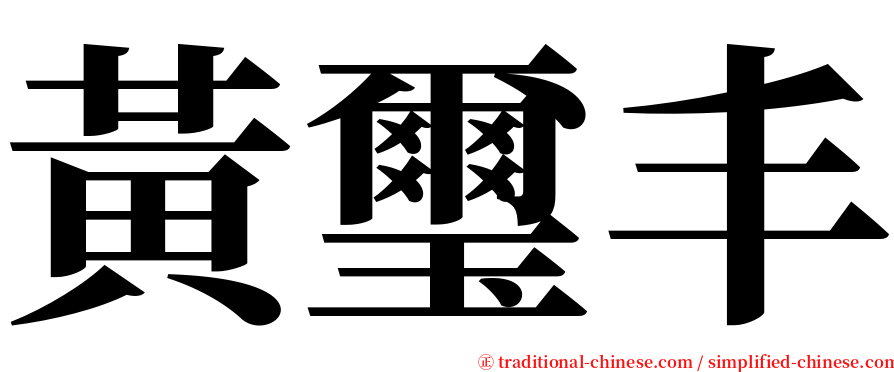 黃璽丰 serif font