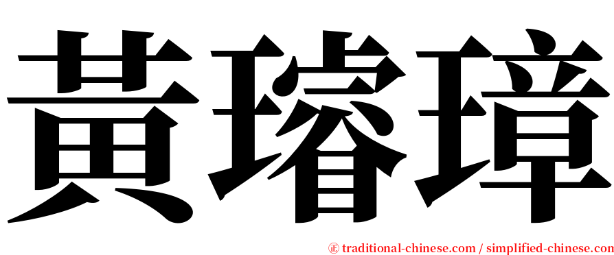 黃璿璋 serif font
