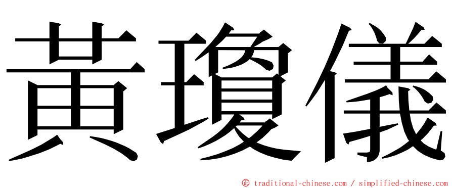 黃瓊儀 ming font