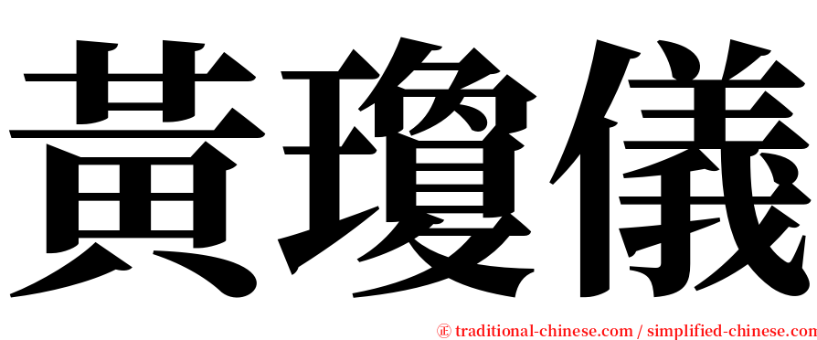 黃瓊儀 serif font