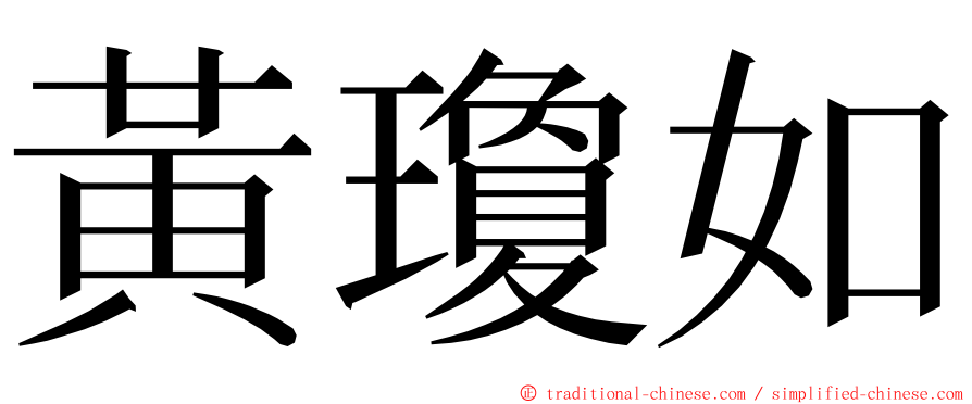 黃瓊如 ming font