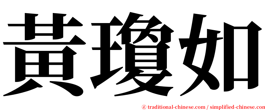 黃瓊如 serif font