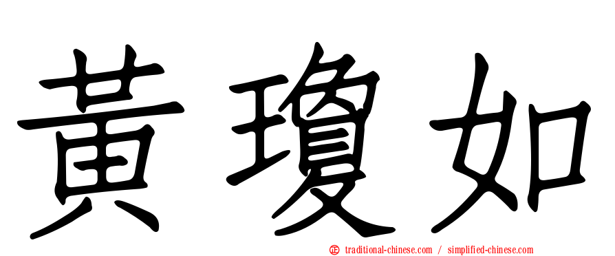 黃瓊如