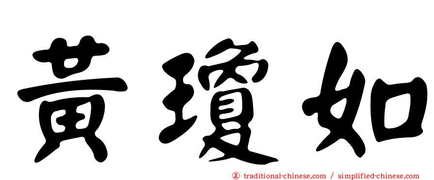 黃瓊如