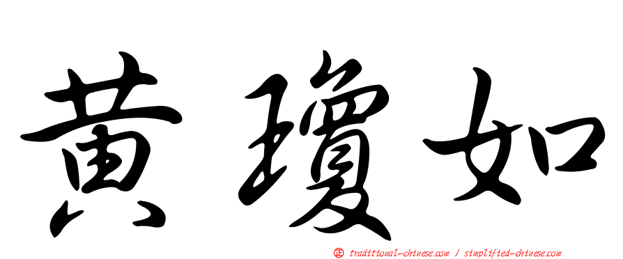 黃瓊如