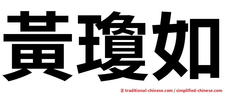 黃瓊如
