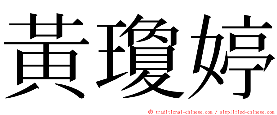 黃瓊婷 ming font