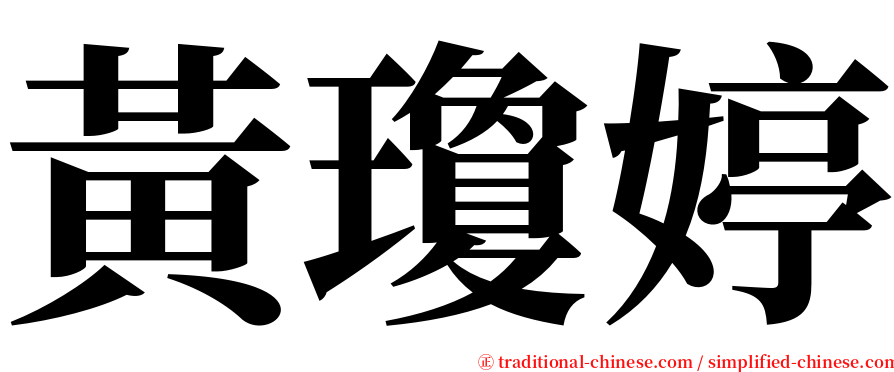 黃瓊婷 serif font