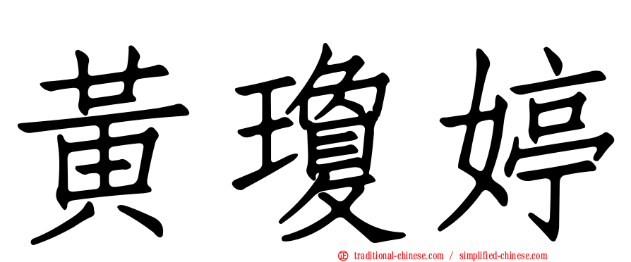 黃瓊婷