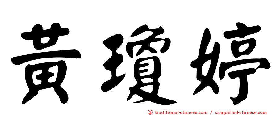 黃瓊婷