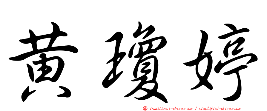 黃瓊婷