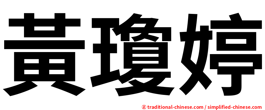 黃瓊婷