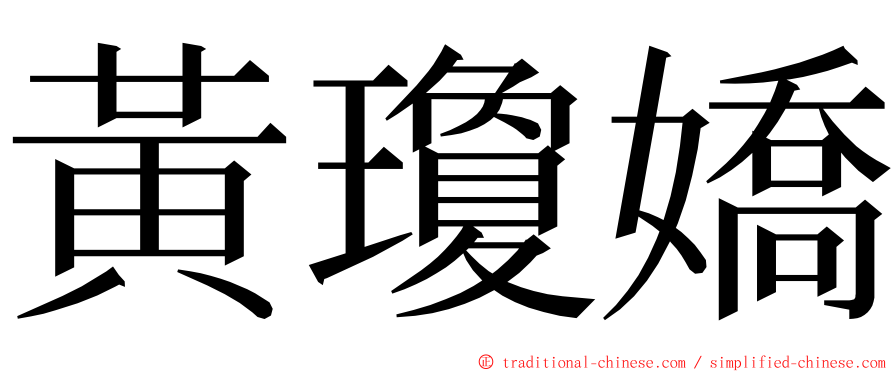 黃瓊嬌 ming font