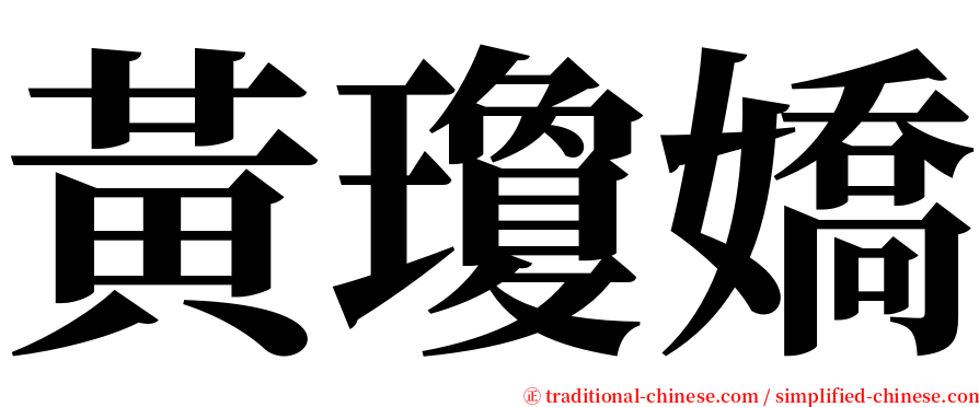 黃瓊嬌 serif font