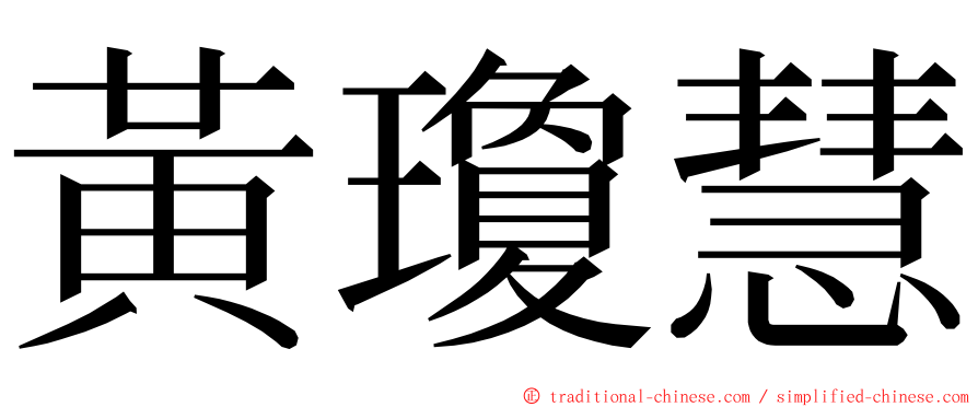 黃瓊慧 ming font