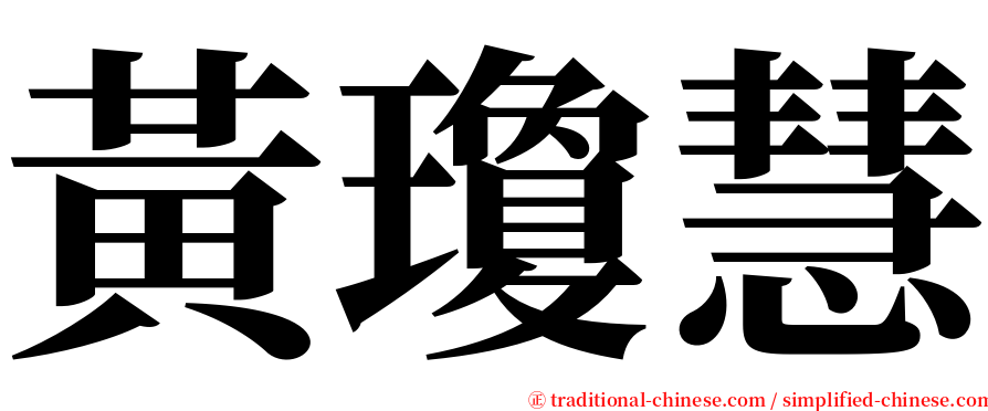 黃瓊慧 serif font