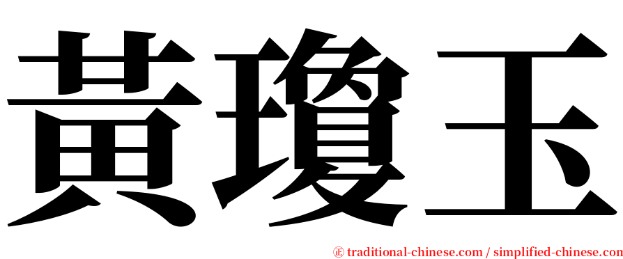 黃瓊玉 serif font
