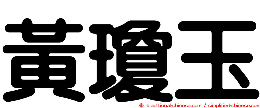 黃瓊玉