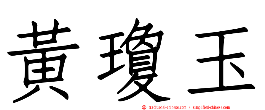 黃瓊玉