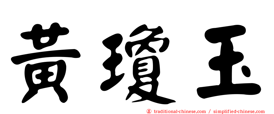 黃瓊玉