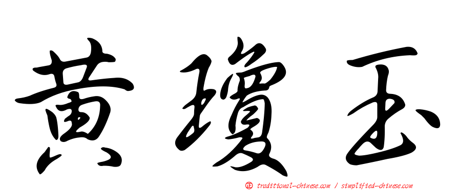 黃瓊玉