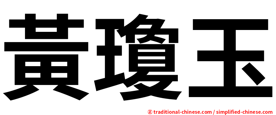 黃瓊玉